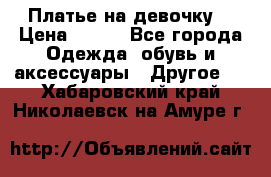 Платье на девочку  › Цена ­ 450 - Все города Одежда, обувь и аксессуары » Другое   . Хабаровский край,Николаевск-на-Амуре г.